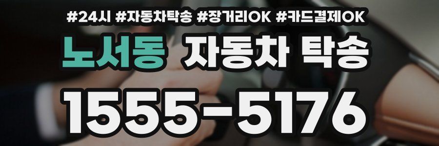 노서동 자동차 탁송