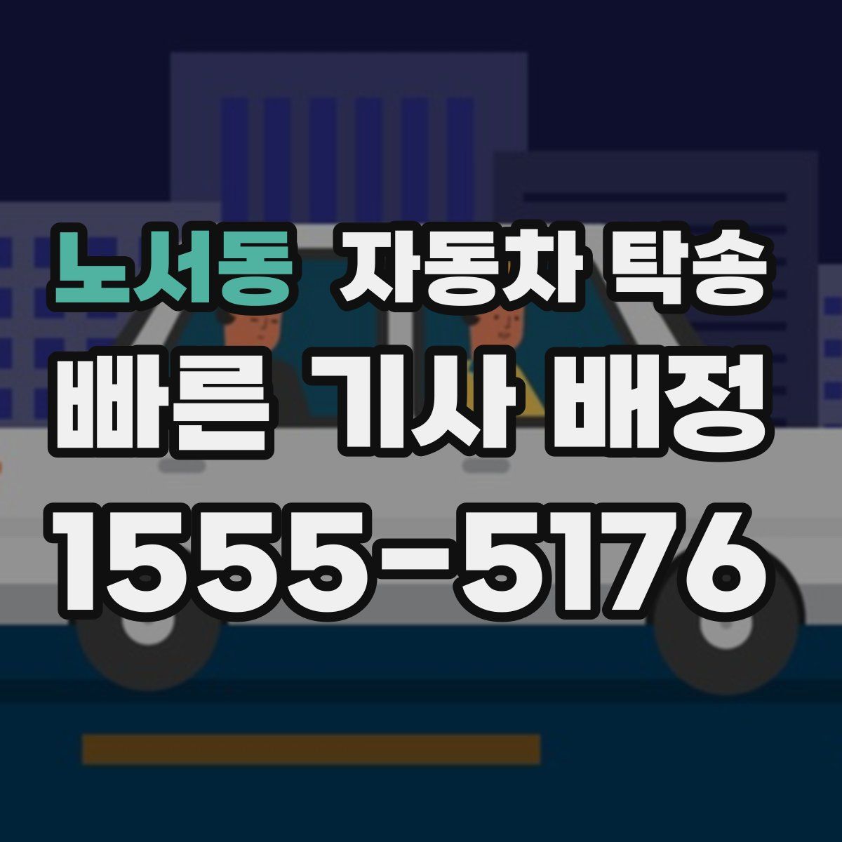 노서동 자동차 탁송