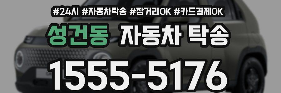 성건동 자동차 탁송