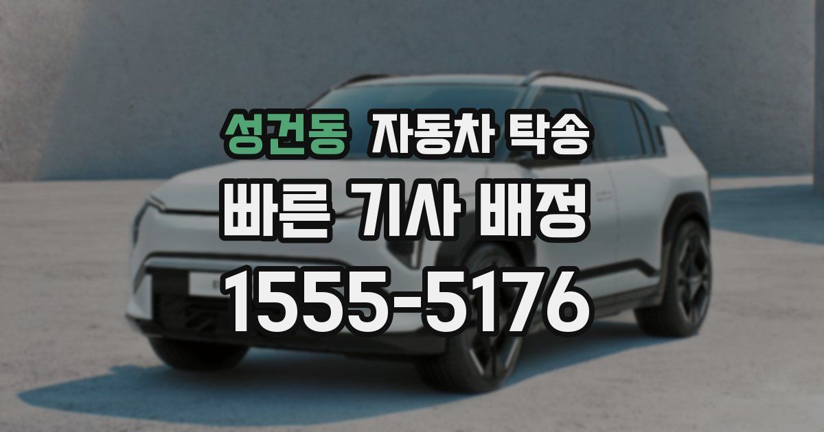성건동 자동차 탁송
