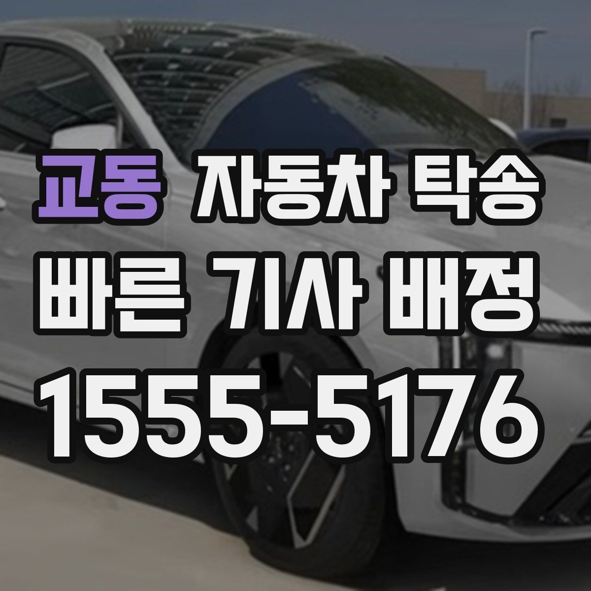 교동 자동차 탁송 인계 장소를 중간 지점으로 잡는 방법