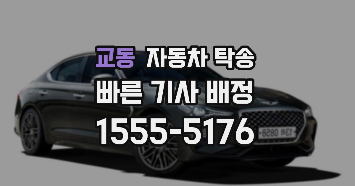 교동 자동차 탁송