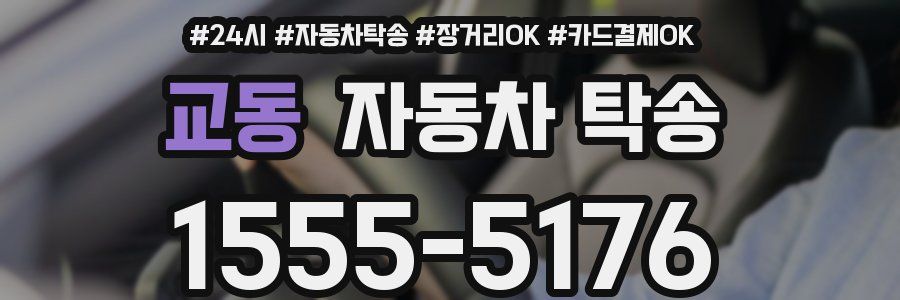교동 자동차 탁송