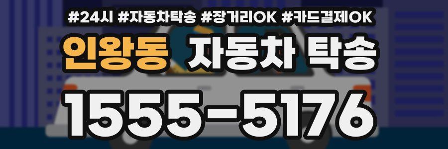 인왕동 자동차 탁송