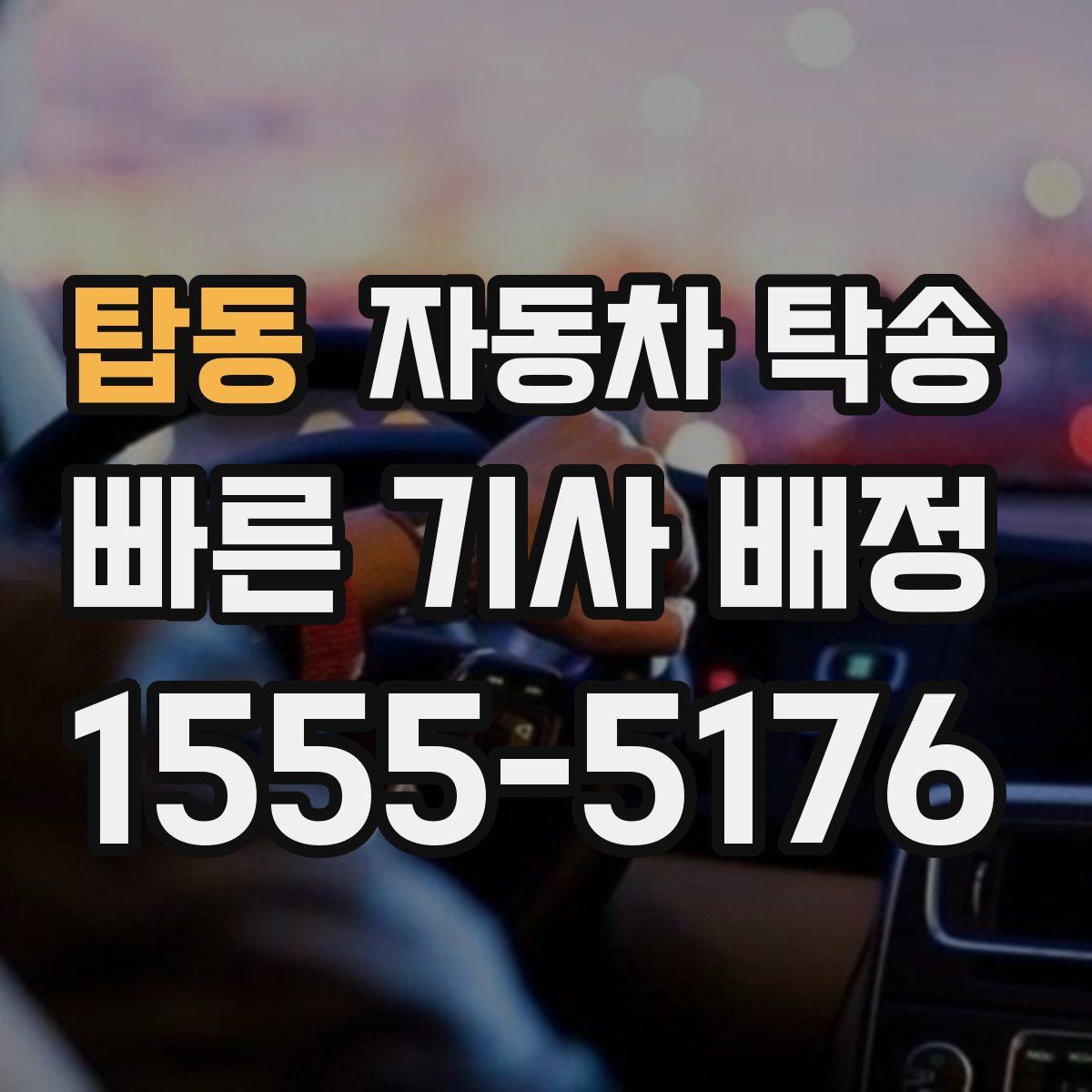 탑동 자동차 탁송