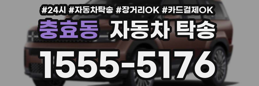 충효동 자동차 탁송