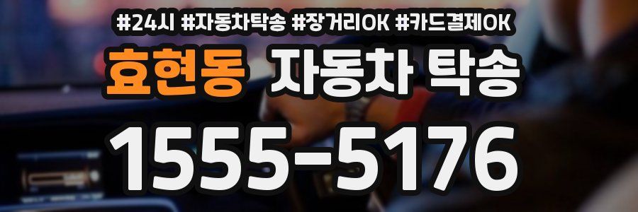 효현동 자동차 탁송