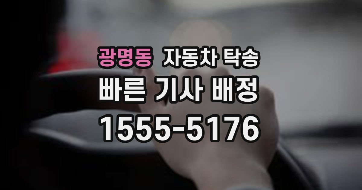광명동 자동차 탁송