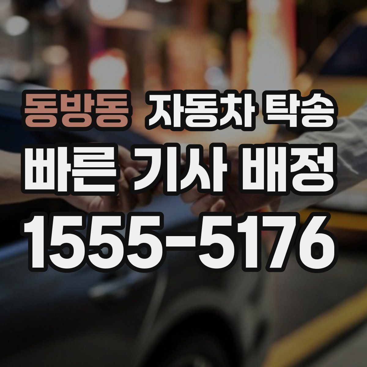 동방동 자동차 탁송 일정 변경 잦을 때 유연하게 조율하는 요령