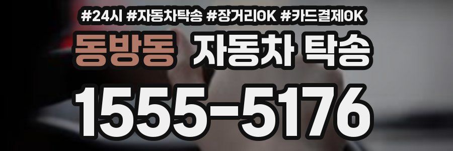 동방동 자동차 탁송