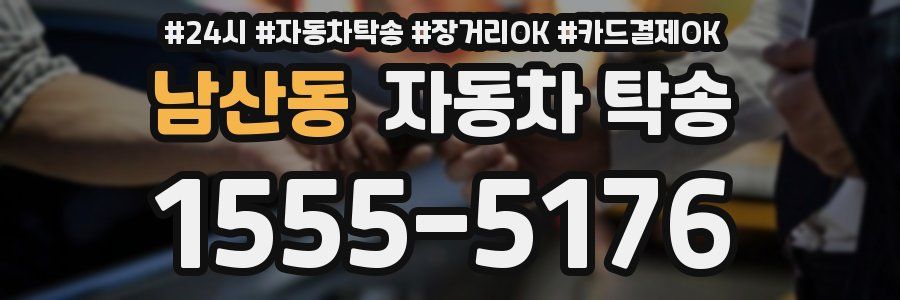 남산동 자동차 탁송