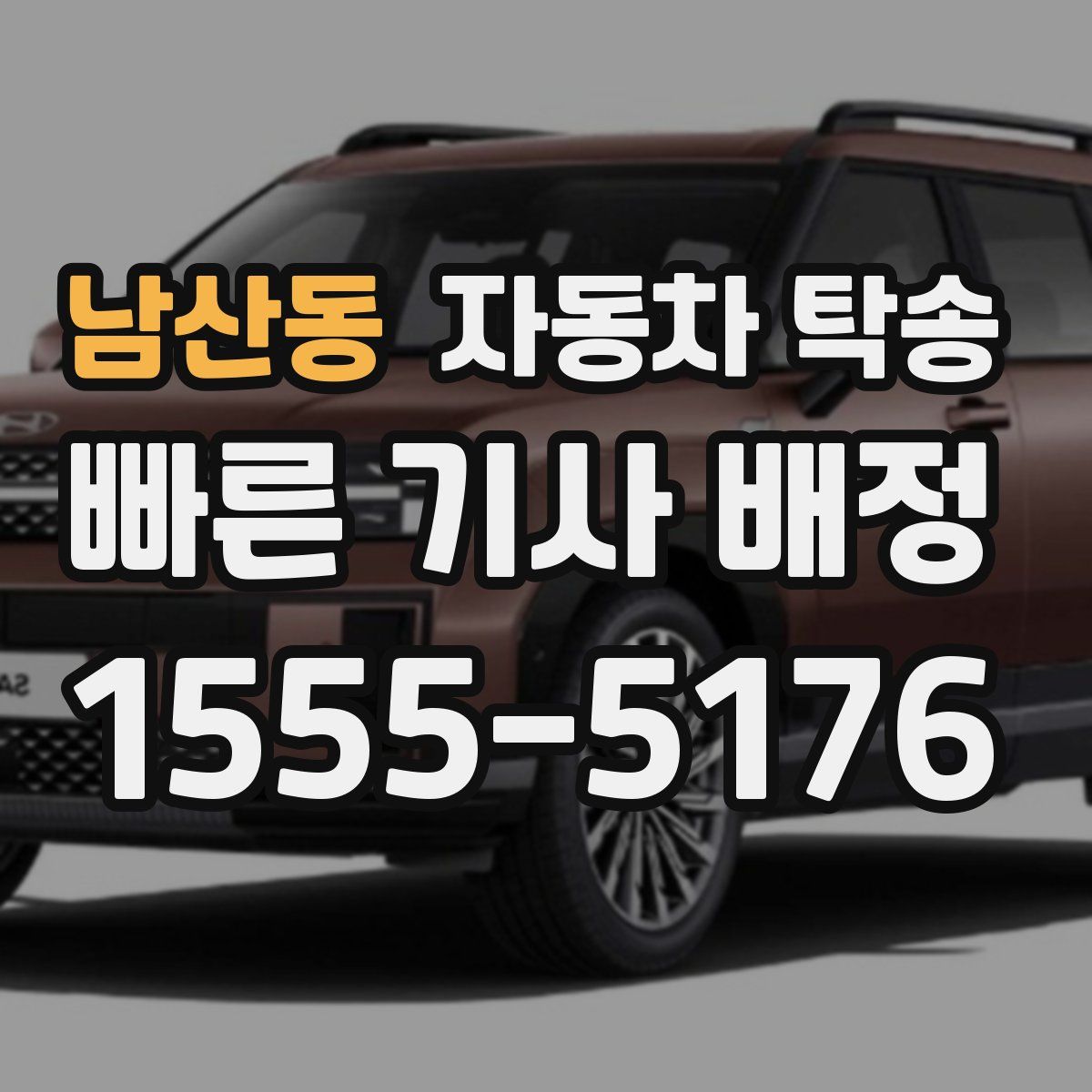 남산동 자동차 탁송