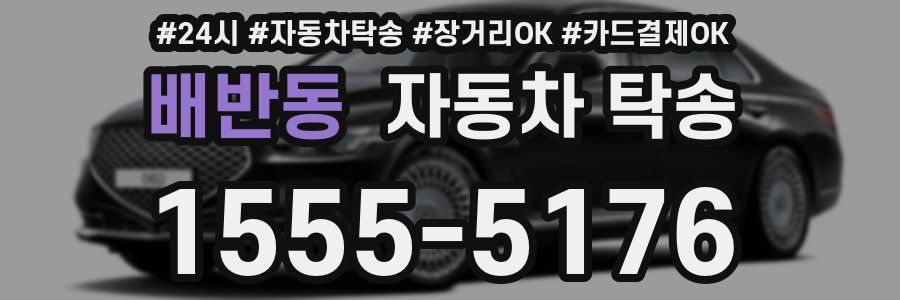 배반동 자동차 탁송