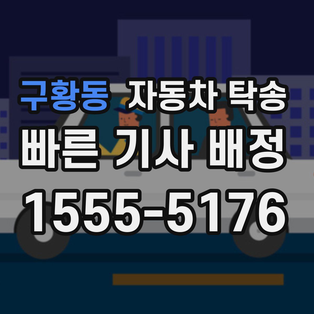 구황동 자동차 탁송