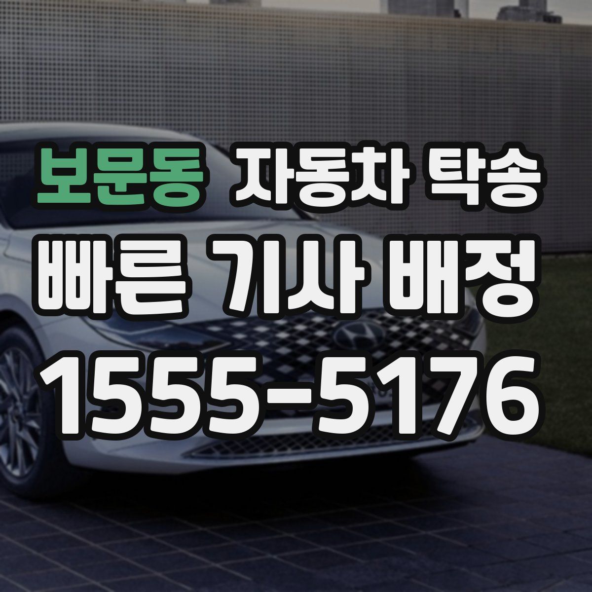 보문동 자동차 탁송