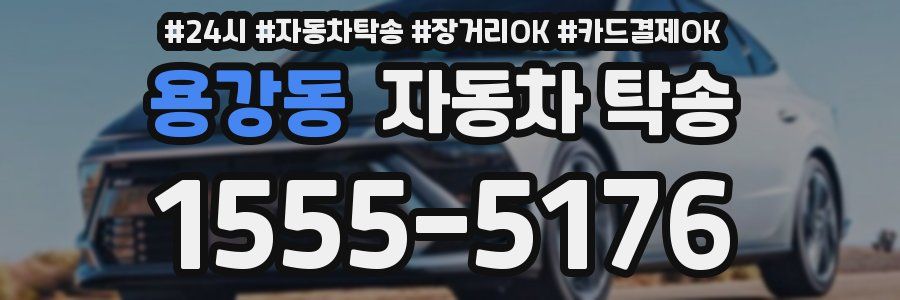 용강동 자동차 탁송