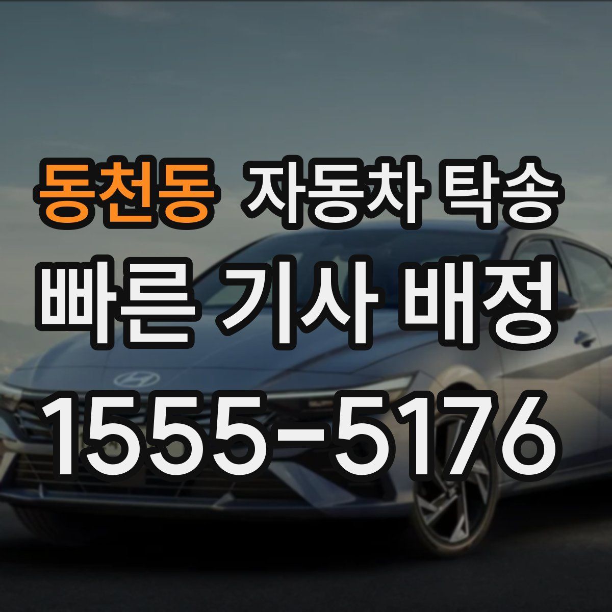 동천동 자동차 탁송