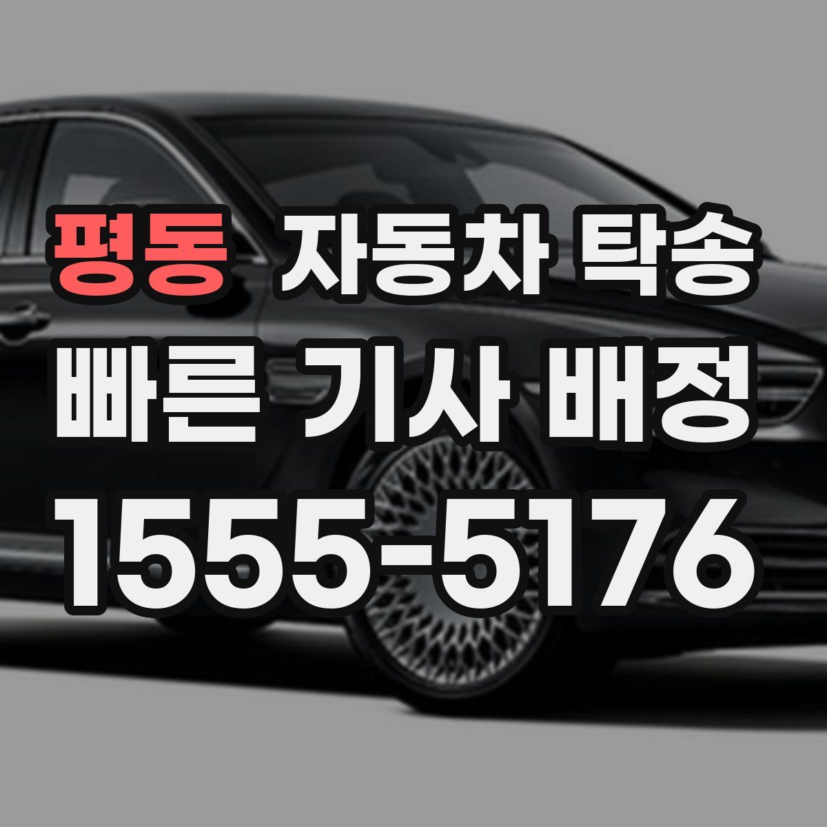 평동 자동차 탁송