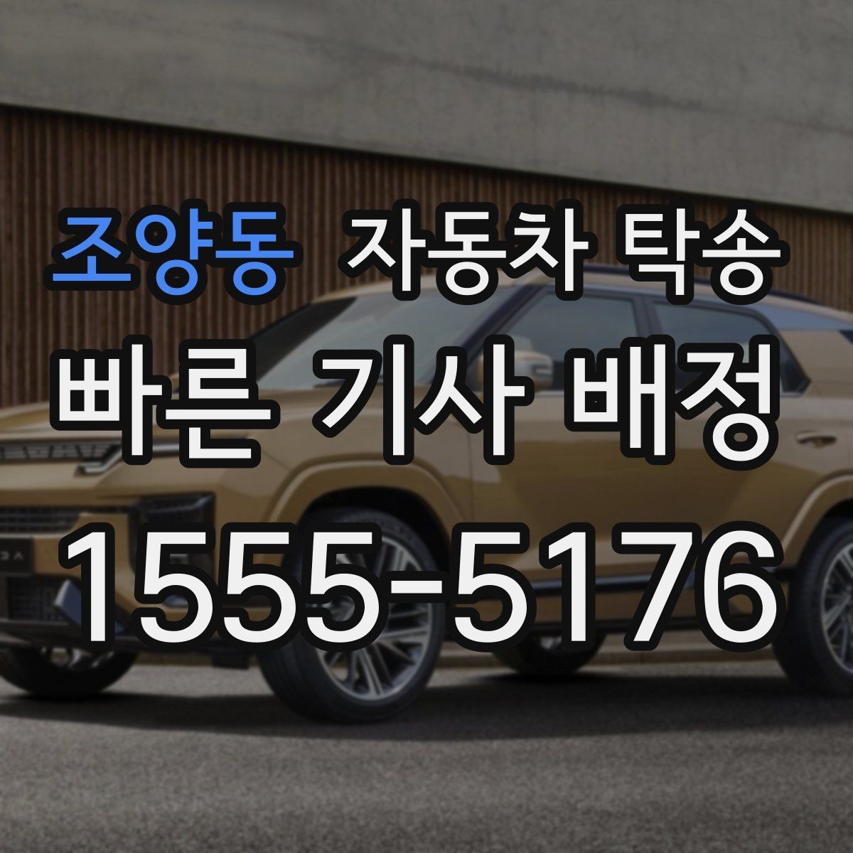 조양동 자동차 탁송 인계 장소를 중간 지점으로 잡는 방법