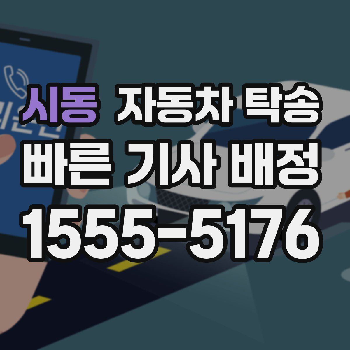 시동 자동차 탁송