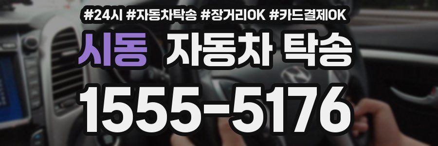 시동 자동차 탁송
