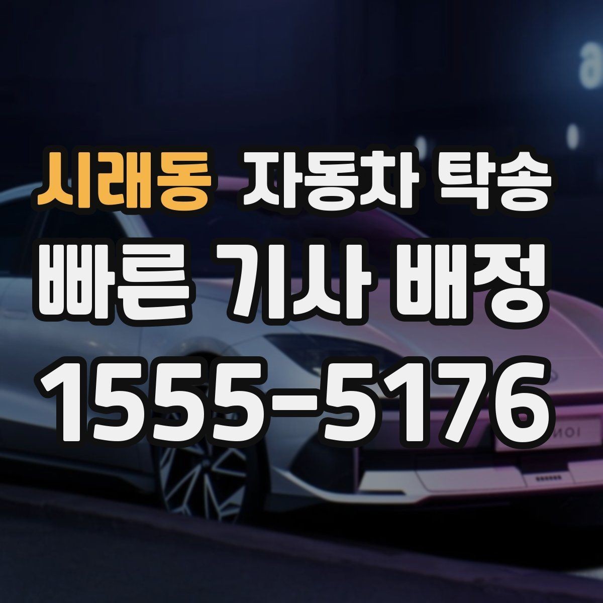 시래동 자동차 탁송 새벽 출발이 힘들 때 시간대 맞추기