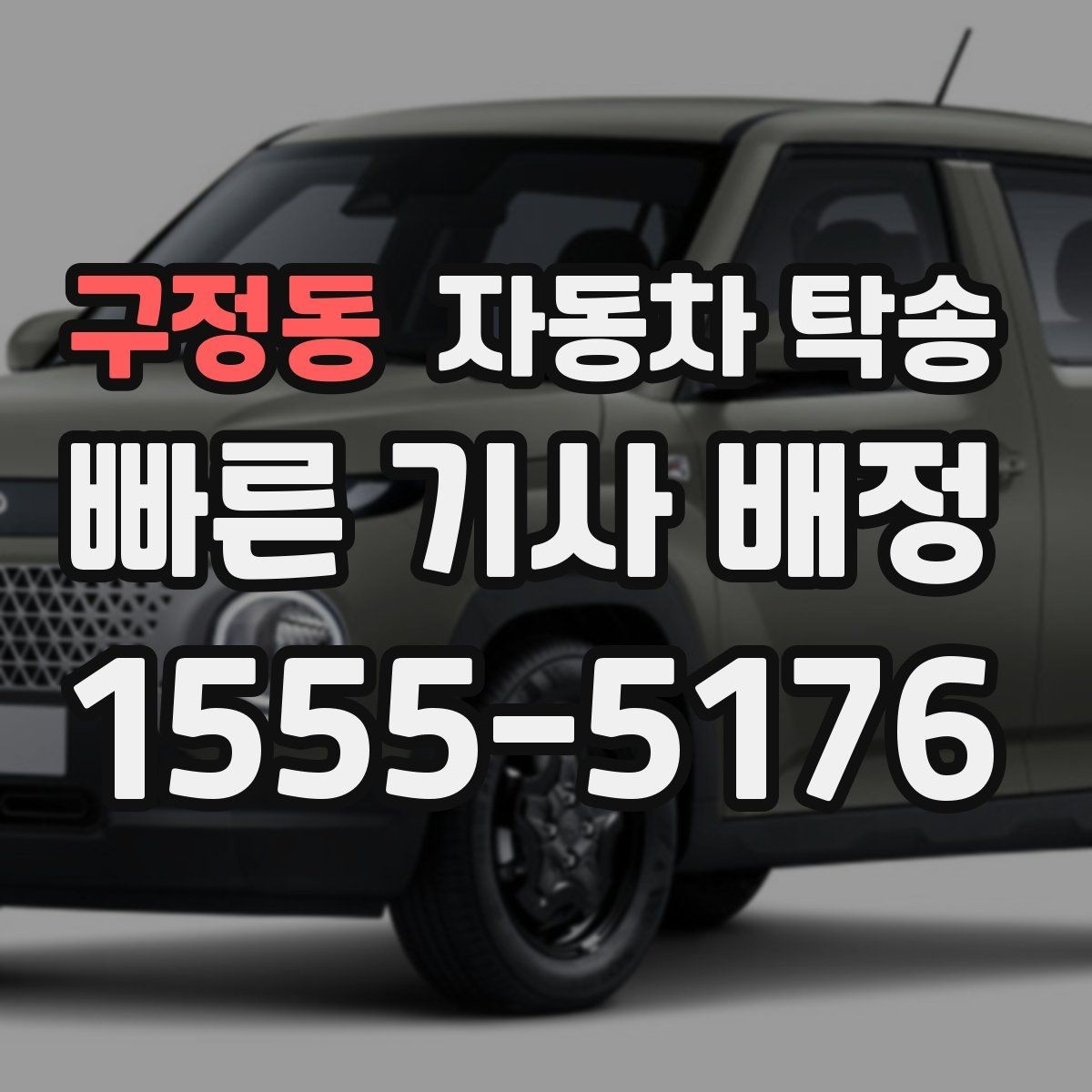 구정동 자동차 탁송 인계 장소를 중간 지점으로 잡는 방법