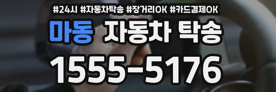 마동 자동차 탁송