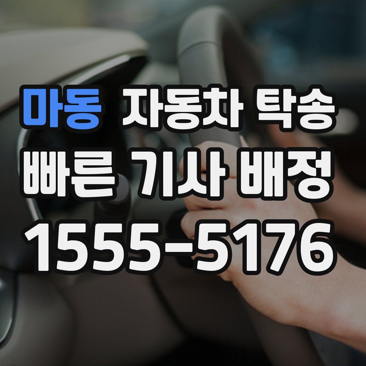 마동 자동차 탁송