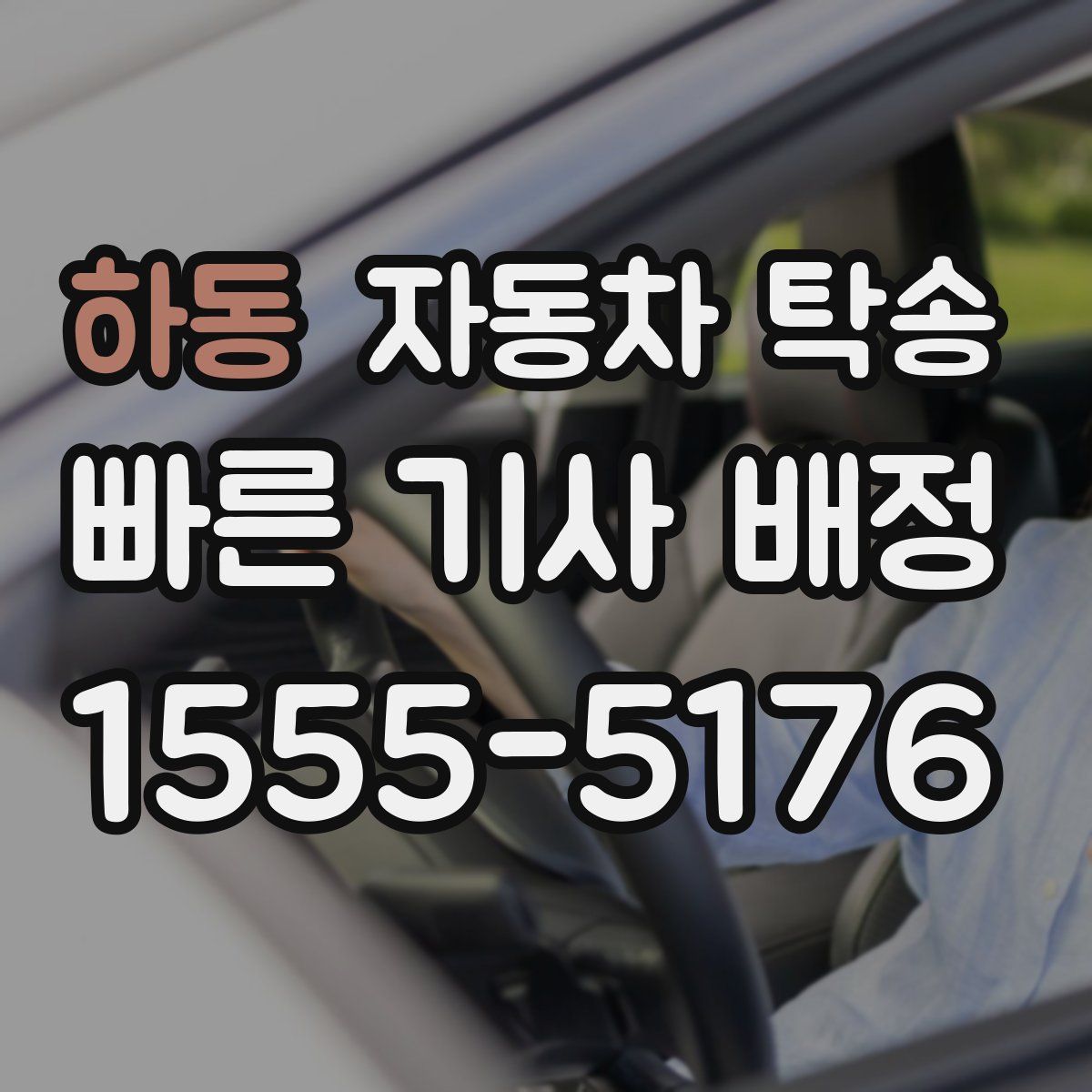 하동 자동차 탁송