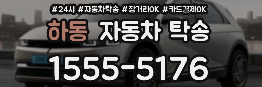 하동 자동차 탁송