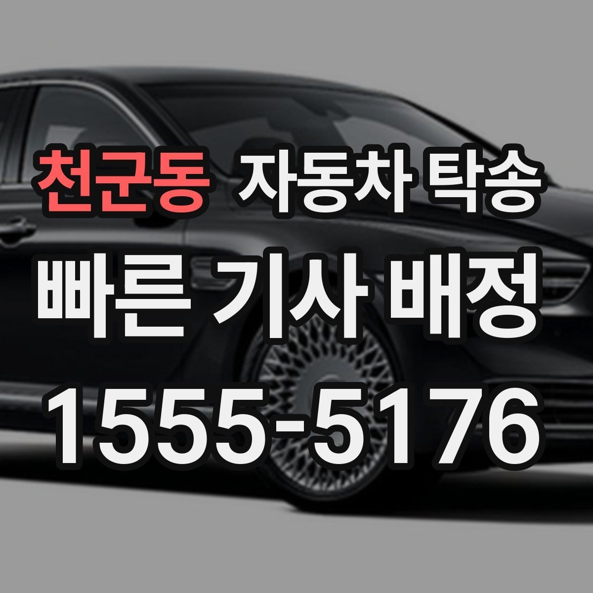 천군동 자동차 탁송 차량 등록 일정에 맞춘 이동 계획