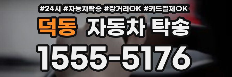 덕동 자동차 탁송