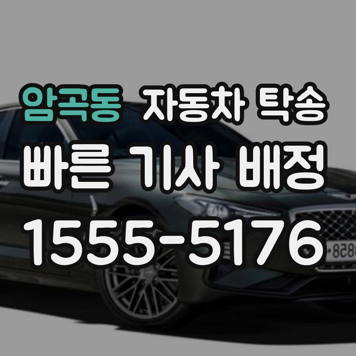 암곡동 자동차 탁송