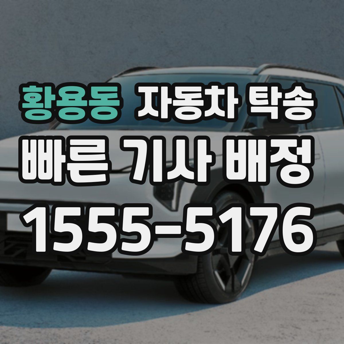 황용동 자동차 탁송