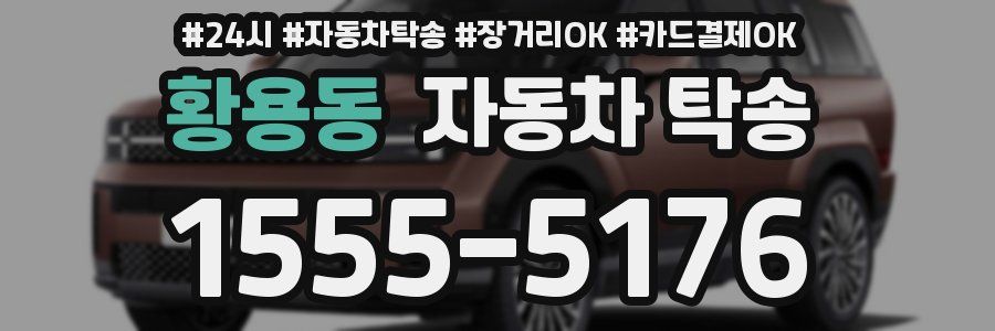 황용동 자동차 탁송