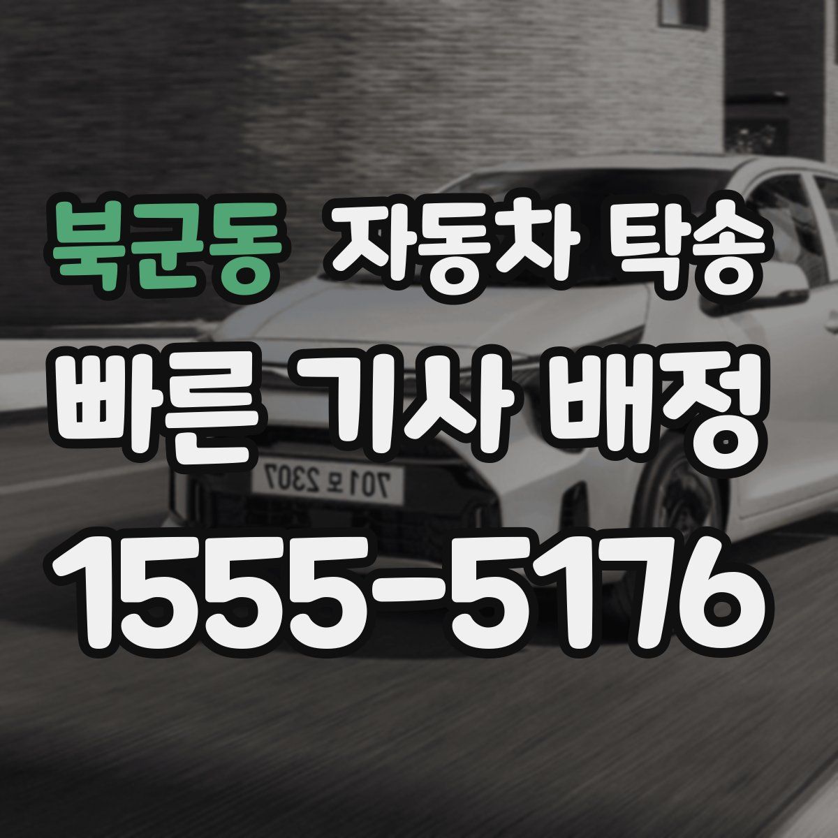 북군동 자동차 탁송