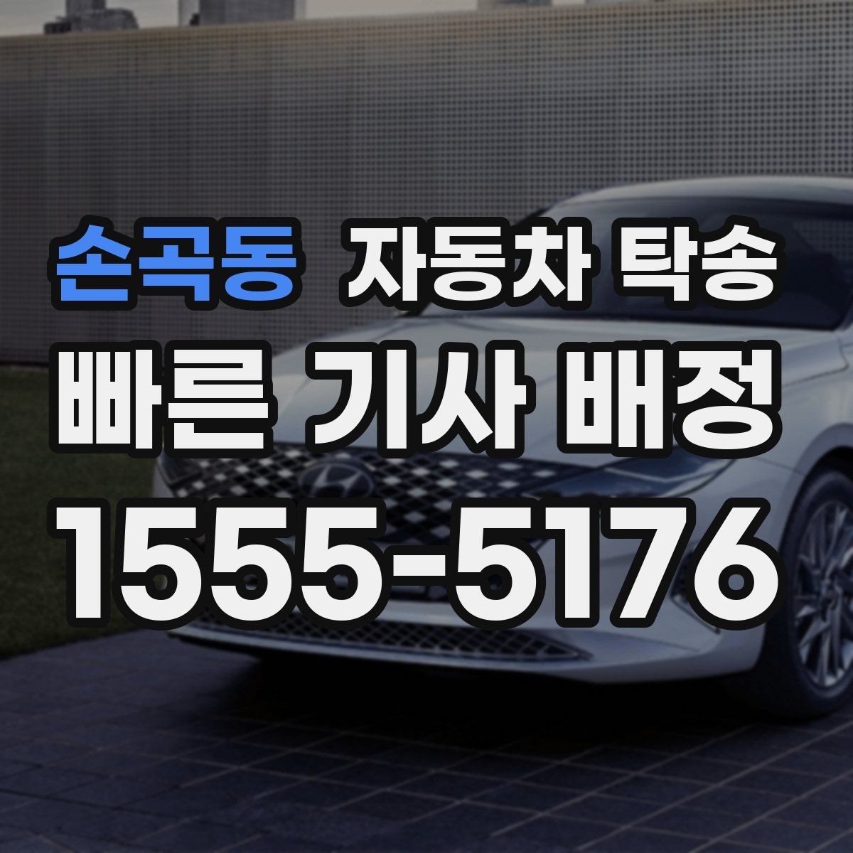손곡동 자동차 탁송 차량 이동 때문에 하루를 비우지 않는 방법