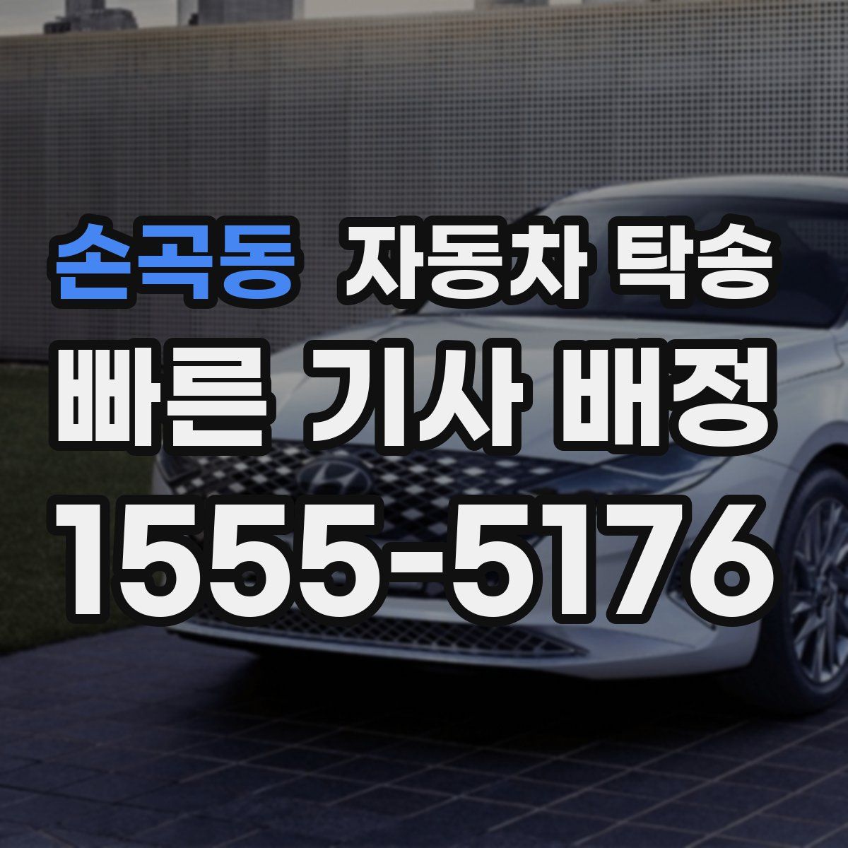 손곡동 자동차 탁송