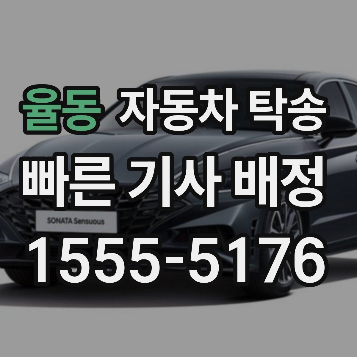 율동 자동차 탁송 야간 장거리 도착이 부담될 때
