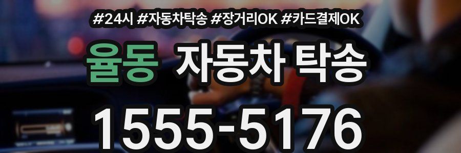 율동 자동차 탁송