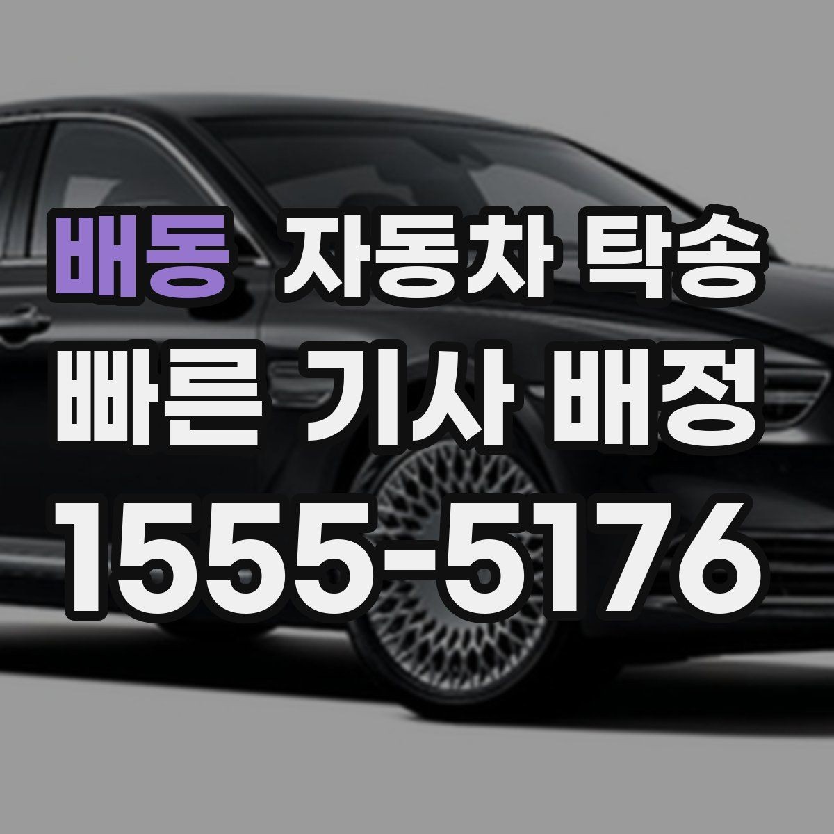 배동 자동차 탁송 정비 완료 후 집까지 차량을 받는 방법
