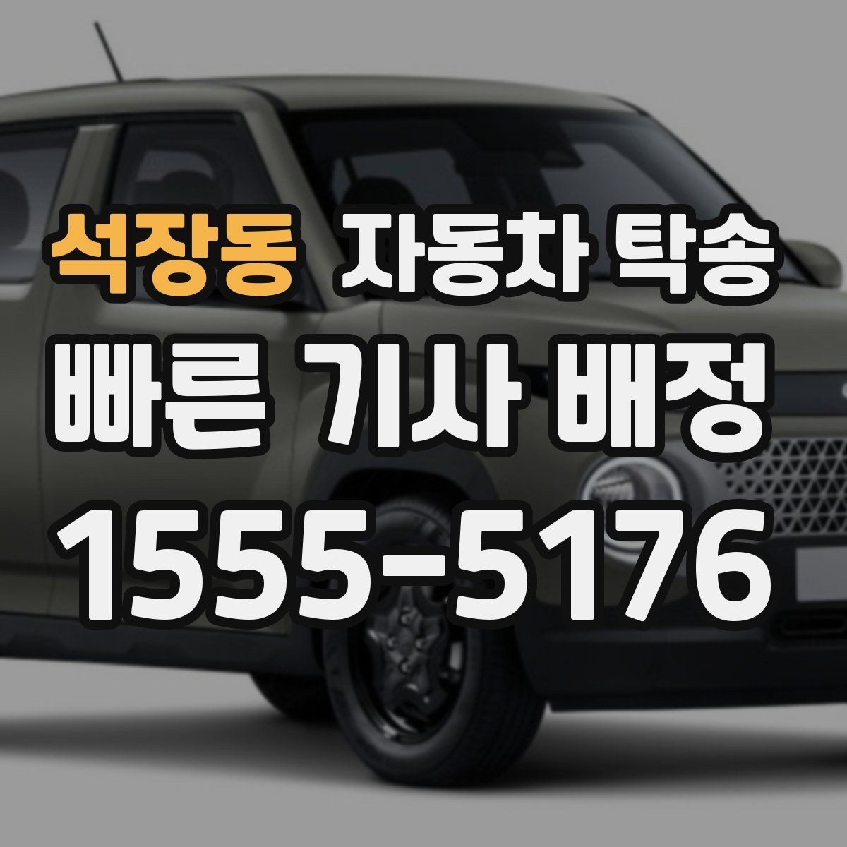 석장동 자동차 탁송 촬영 전시 행사 차량을 제시간에 보내는 법