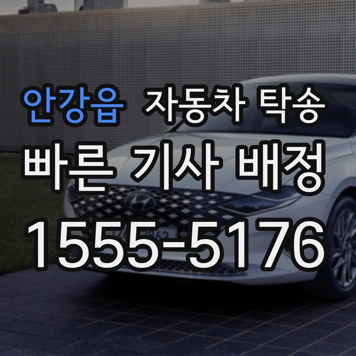 안강읍 자동차 탁송