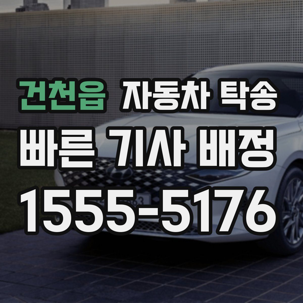 건천읍 자동차 탁송