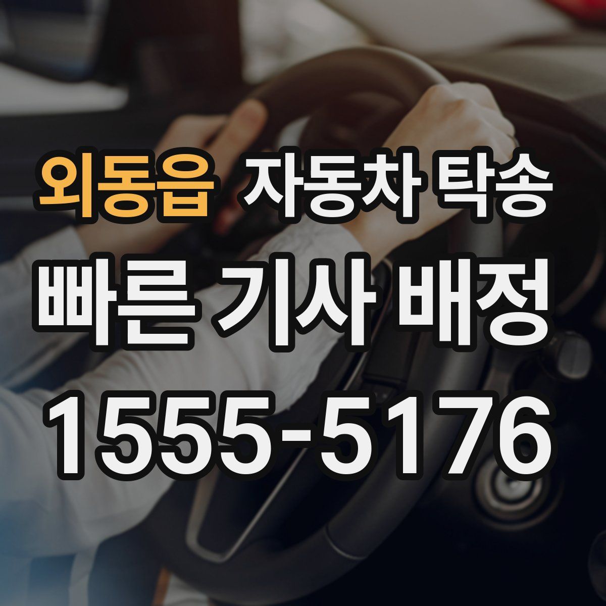 외동읍 자동차 탁송