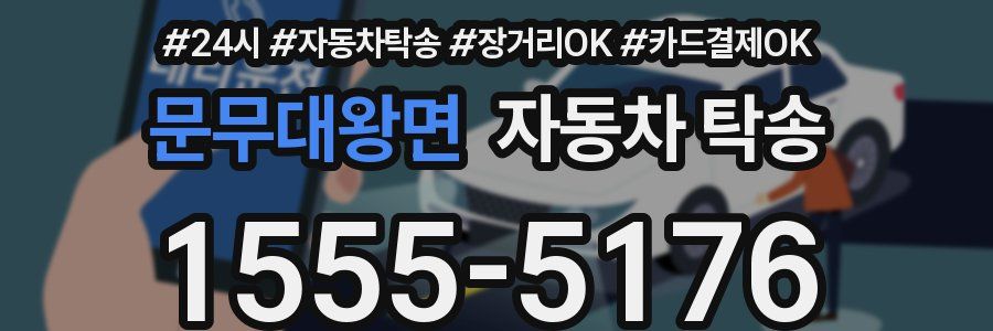 문무대왕면 자동차 탁송