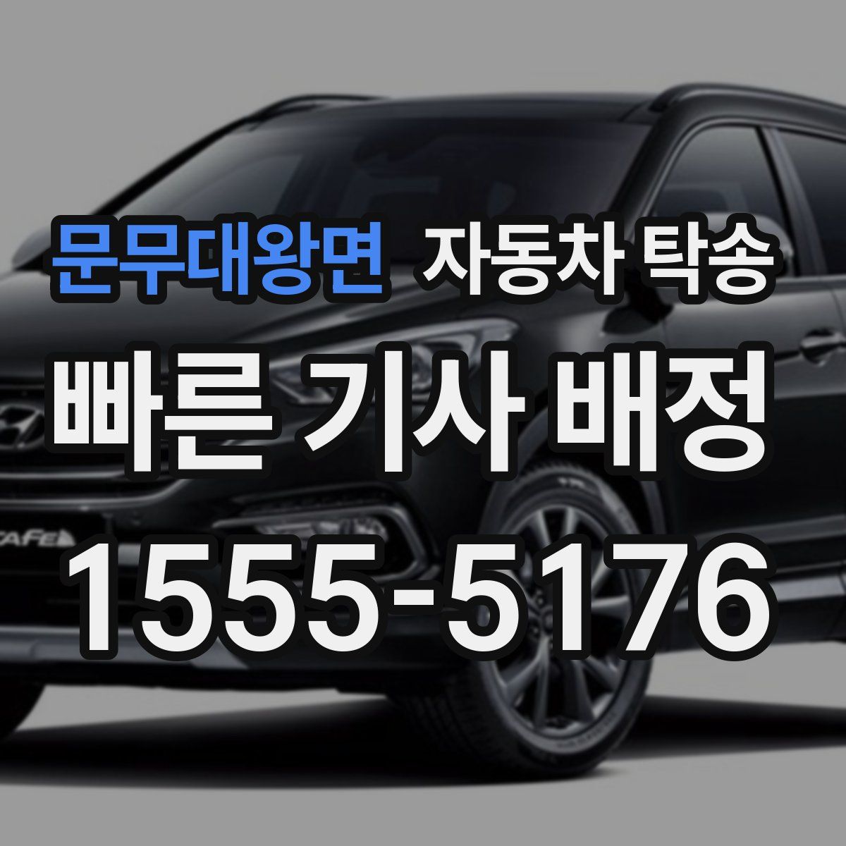 문무대왕면 자동차 탁송