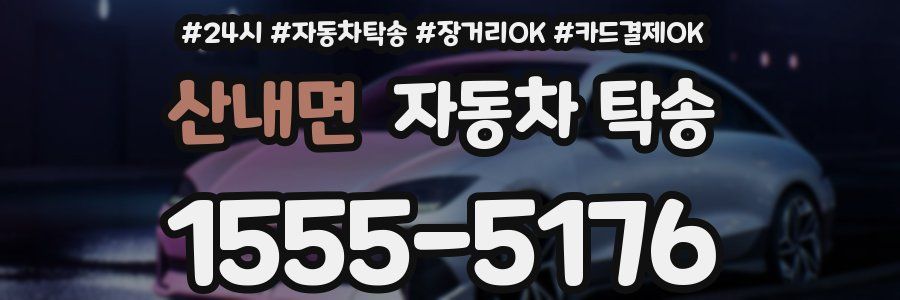 산내면 자동차 탁송