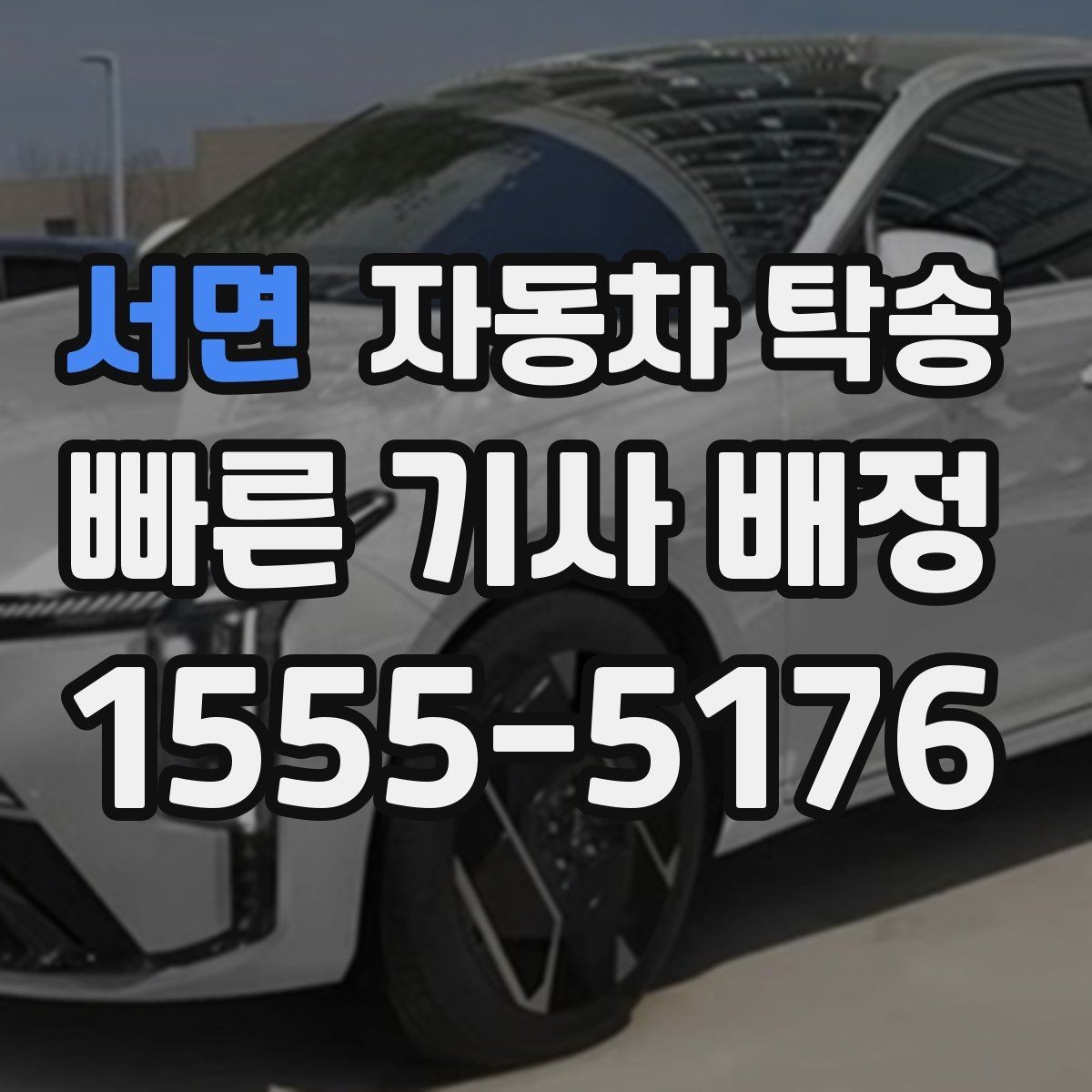 서면 자동차 탁송 도심 운전 스트레스 줄이는 현실 방법